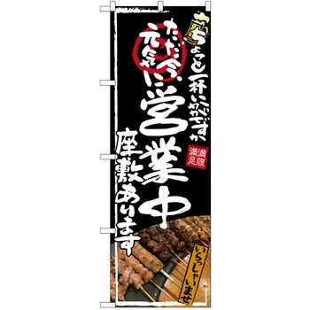 注文コード:38990257 のぼり 飲食店 P・O・Pトレーディング