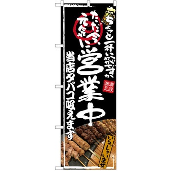注文コード:38990275 のぼり 飲食店 P・O・Pトレーディング