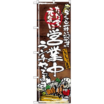 注文コード:38990291 のぼり 飲食店 P・O・Pトレーディング