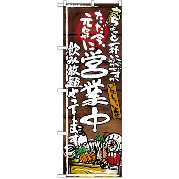 注文コード:38990300 のぼり 飲食店 P・O・Pトレーディング