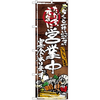 注文コード:38990309 のぼり 飲食店 P・O・Pトレーディング