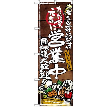 注文コード:38990318 のぼり 飲食店 P・O・Pトレーディング