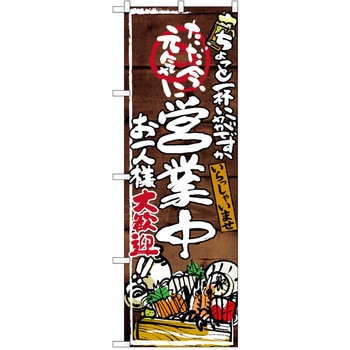 注文コード:38990327 のぼり 飲食店 P・O・Pトレーディング