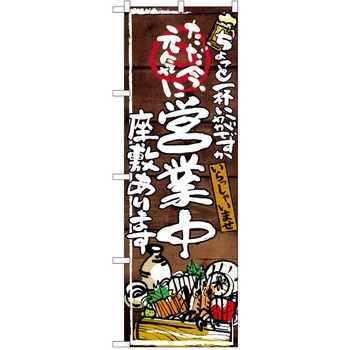 注文コード:38990336 のぼり 飲食店 P・O・Pトレーディング