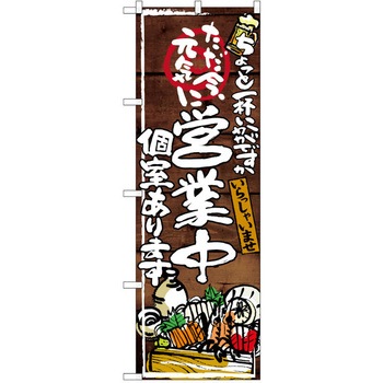 注文コード:38990345 のぼり 飲食店 P・O・Pトレーディング