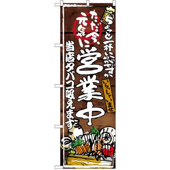 注文コード:38990361 のぼり 飲食店 P・O・Pトレーディング