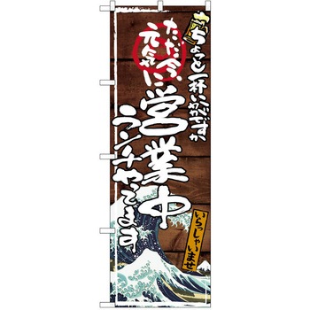 注文コード:38990370 のぼり 飲食店 P・O・Pトレーディング