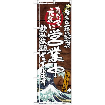 注文コード:38990379 のぼり 飲食店 P・O・Pトレーディング