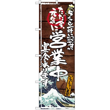 注文コード:38990388 のぼり 飲食店 P・O・Pトレーディング