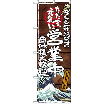 注文コード:38990397 のぼり 飲食店 P・O・Pトレーディング