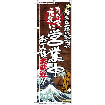 注文コード:38990406 のぼり 飲食店 P・O・Pトレーディング