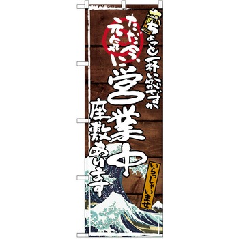 注文コード:38990415 のぼり 飲食店 P・O・Pトレーディング