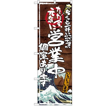 注文コード:38990431 のぼり 飲食店 P・O・Pトレーディング