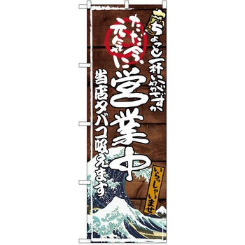 注文コード:38990440 のぼり 飲食店 P・O・Pトレーディング