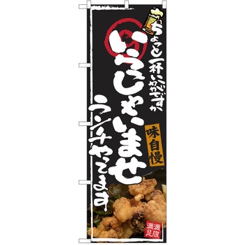 注文コード:38990449 のぼり 飲食店 P・O・Pトレーディング