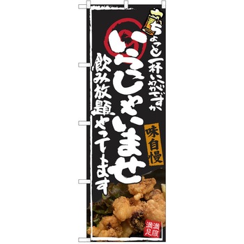 注文コード:38990458 のぼり 飲食店 P・O・Pトレーディング