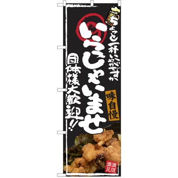 注文コード:38990476 のぼり 飲食店 P・O・Pトレーディング