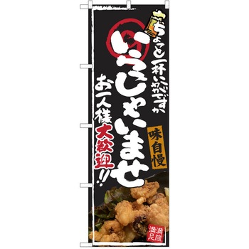 注文コード:38990485 のぼり 飲食店 P・O・Pトレーディング
