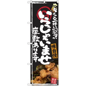 注文コード:38990501 のぼり 飲食店 P・O・Pトレーディング
