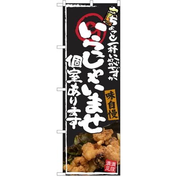 注文コード:38990510 のぼり 飲食店 P・O・Pトレーディング