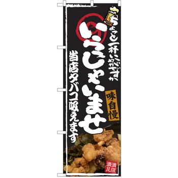 注文コード:38990519 のぼり 飲食店 P・O・Pトレーディング