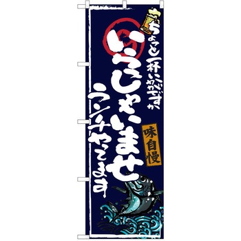 注文コード:38990528 のぼり 飲食店 P・O・Pトレーディング