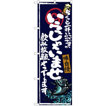 注文コード:38990537 のぼり 飲食店 P・O・Pトレーディング