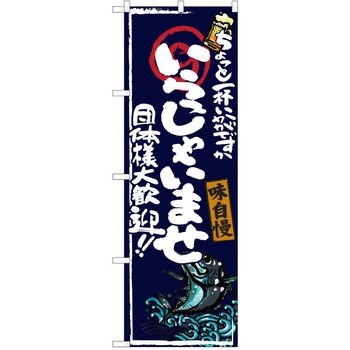 注文コード:38990555 のぼり 飲食店 P・O・Pトレーディング