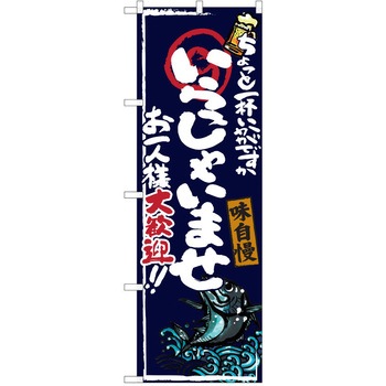注文コード:38990571 のぼり 飲食店 P・O・Pトレーディング