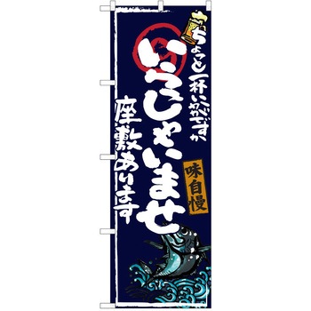 注文コード:38990580 のぼり 飲食店 P・O・Pトレーディング
