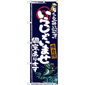 注文コード:38990589 のぼり 飲食店 P・O・Pトレーディング