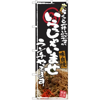 注文コード:38990607 のぼり 飲食店 P・O・Pトレーディング