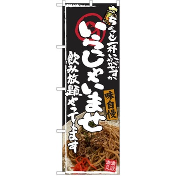 注文コード:38990616 のぼり 飲食店 P・O・Pトレーディング