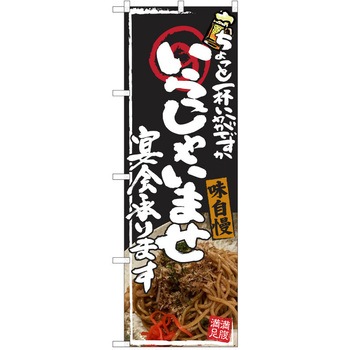 注文コード:38990625 のぼり 飲食店 P・O・Pトレーディング