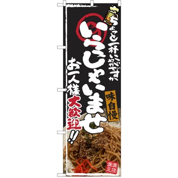 注文コード:38990650 のぼり 飲食店 P・O・Pトレーディング