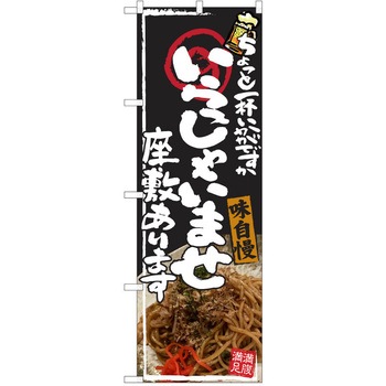 注文コード:38990659 のぼり 飲食店 P・O・Pトレーディング