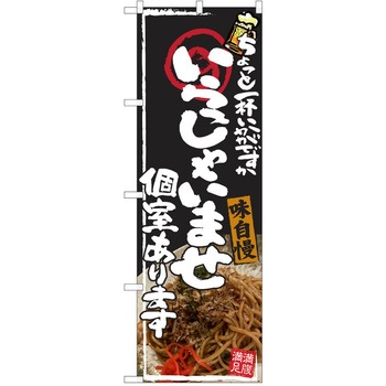 注文コード:38990668 のぼり 飲食店 P・O・Pトレーディング