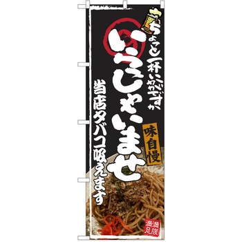 注文コード:38990677 のぼり 飲食店 P・O・Pトレーディング