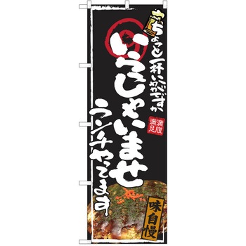 注文コード:38990686 のぼり 飲食店 P・O・Pトレーディング