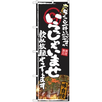 注文コード:38990695 のぼり 飲食店 P・O・Pトレーディング