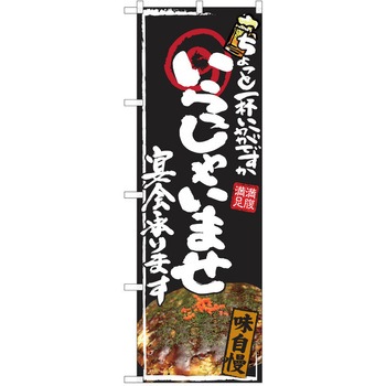注文コード:38990711 のぼり 飲食店 P・O・Pトレーディング