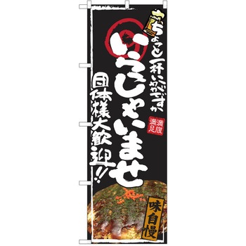 注文コード:38990720 のぼり 飲食店 P・O・Pトレーディング