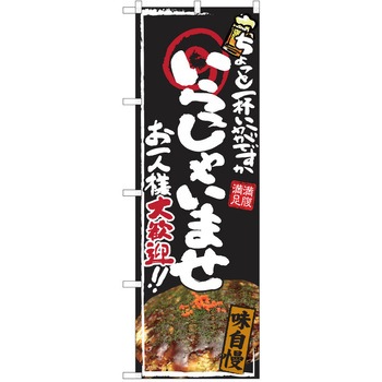 注文コード:38990729 のぼり 飲食店 P・O・Pトレーディング