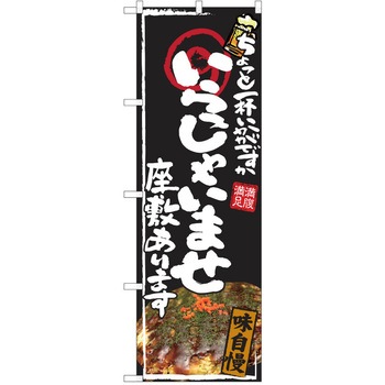 注文コード:38990738 のぼり 飲食店 P・O・Pトレーディング