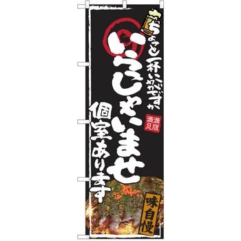 注文コード:38990747 のぼり 飲食店 P・O・Pトレーディング