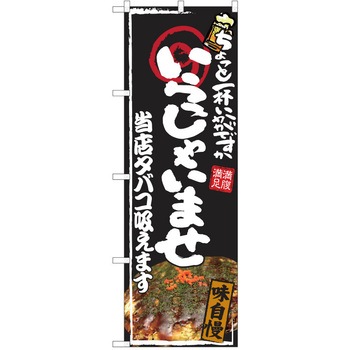 注文コード:38990756 のぼり 飲食店 P・O・Pトレーディング