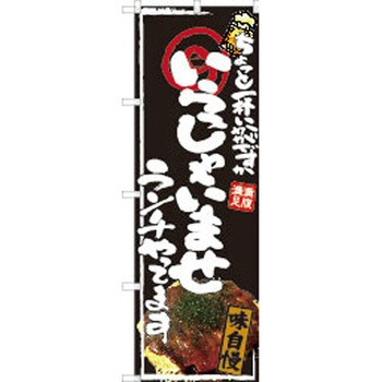 注文コード:38990765 のぼり 飲食店 P・O・Pトレーディング