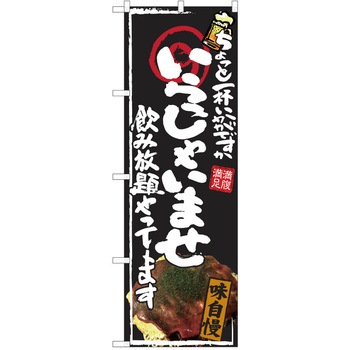 注文コード:38990781 のぼり 飲食店 P・O・Pトレーディング