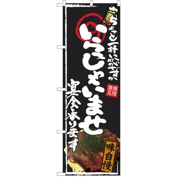 注文コード:38990790 のぼり 飲食店 P・O・Pトレーディング