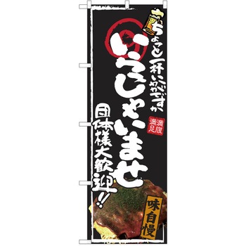 注文コード:38990799 のぼり 飲食店 P・O・Pトレーディング